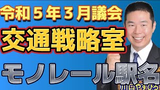 [R5.3議会] #交通戦略室 #モノレール #新駅名 ！東大阪市を冠した駅名を要望。令和９年の駅名選定までいましばし熟議を！