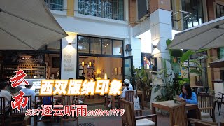 云南西双版纳印象 街道花木 老挝咖啡 傣味美食 美美咖啡店下午茶