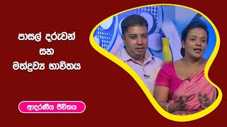 පාසල් දරුවන් සහ මත්ද්‍රව්‍ය භාවිතය I ආදරණීය ජීවිතය | 27 - 12 - 2022