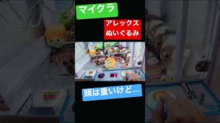 マイクラのアレックスぬいぐるみを3本爪のクレーンゲームで取っていく！【マインクラフト】 #shorts