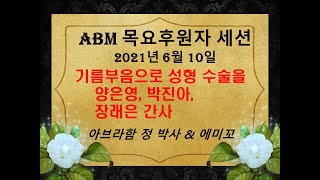 ABM 목요후원자 세션-기름부음에 의한 성형 by 양은영, 박진아, 장래은 간사