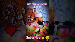 কি বললো #mizanur_rahman_azhari  আপনি শুনলে অবাক হয়ে যাবেন! 😱😱 #highlights #foryou #waz #subscribe..