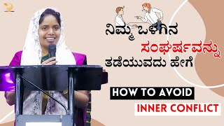 ನಿಮ್ಮ ಒಳಗಿನ ಸಂಘರ್ಷವನ್ನು ತಡೆಯುವದು ಹೇಗೆ / How To Avoid inner conflict / Message By Sis. Veena Uday