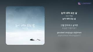 극단 하품 - 눈이 내려 오는 날 | 가사 (Lyrics)