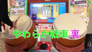 【太鼓の達人】やわらか戦車 おに裏 やってみた - TAIKO NO TATSUJIN -