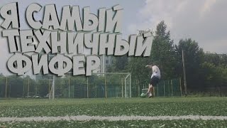 Я САМЫЙ ТЕХНИЧНЫЙ ФИФЕР!