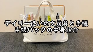 【手帳バック】デイリー使いの文房具たち／手帳とノート／ジブン手帳／手帳バックを家中持ち歩いて手帳タイム／音声あり