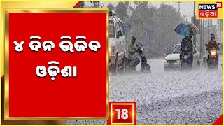 Weather Updates | ଆଜିଠୁ ଆସନ୍ତା ୨୪ ତାରିଖ ପର୍ଯ୍ୟନ୍ତ ବିଭିନ୍ନ ଜିଲ୍ଲାରେ ବର୍ଷା ସମ୍ଭାବନା