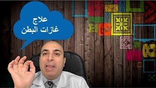 علاج غازات البطن نهائيا