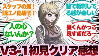 ダンガンロンパV3 一章クリア実況スレに対するみんなの反応集