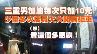 阿伯加油每次只加10元　少量多次店員火大開扁砸車｜三重｜加油站｜消費糾紛