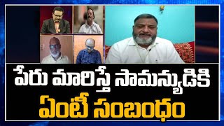 పేరు మారిస్తే సామన్యుడికి ఏంటీ సంబంధం |#jstoday