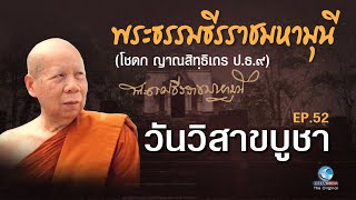 ความสำคัญของ วันวิสาขบูชา โดย พระธรรมธีรราชมหามุนี (เจ้าคุณโชดก ปธ.๙ วัดมหาธาตุฯ) EP.52