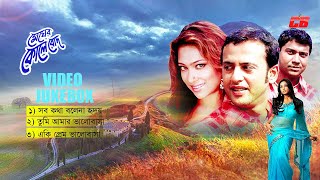 Megher Kole Rod | মেঘের কোলে রোদ | Video Jukebox | Riaz | Popy | Tony Dias | HD Songs