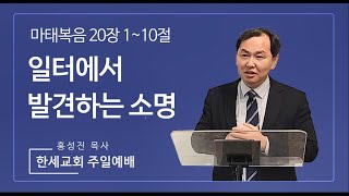 한세교회 주일예배 2024년 11월 10일(홍성진 목사 / 설)