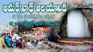 అమర్‌నాథ్ పవిత్ర గుహ | Significance of Amarnath Temple | Amarnath Cave Story | RV Tours and Travels