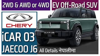 CHERY Jaecoo J6 Nepal | All Details नेपालीमा | iCAR 03 RWD \u0026 AWD | EV Car Price In Nepal