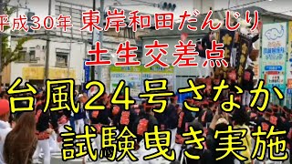 東岸和田 だんじり 台風24号の最中 土生町交差点 試験曳き 2018/09/30