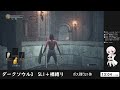 【ダークソウル3】心が折れる未来しか見えん　sl1＋裸縛り　 ゲーム実況 ゲーム配信 ダークソウル3