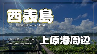 西表島上原港周辺の観光スポットを紹介 / Introducing Sightseeing Spots around Uehara Port