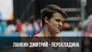 Lankin Dmitrii - HB - CI - Voronin Cup 2018 |