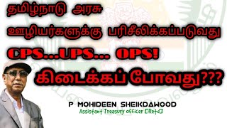 தமிழ்நாடு அரசு ஊழியர்களுக்கு பரிசீலிக்கப்படுவது CPS...UPS... OPS! கிடைக்கப் போவது?