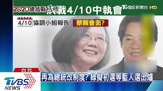 再為總統改制度？　綠擬初選等藍人選出爐