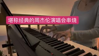 【周杰伦-说好的幸福呢+淘汰+青花瓷】简易钢琴/Jay Chou-The Promised Love+Elimination+Blue and White Porcelain] Piano Cover