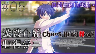 要是妄想能夠改變現實，你會怎麼做？ |《混沌之腦 諾亞 Chaos;Head Noah 》| 遊戲介紹（無雷）