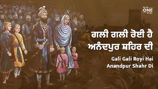 Gali Gali Royi Hai Anandpur Shahr Di | ਗਲੀ ਗਲੀ ਰੋਈ ਹੈ ਅਨੰਦਪੁਰ ਸ਼ਹਿਰ ਦੀ | Poetry