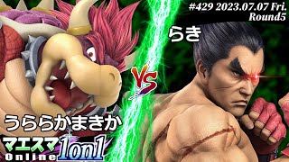 マエスマ1on1#429[R5] うららかまきか(クッパ) VS らき(カズヤ) #スマブラSP #マエスマ