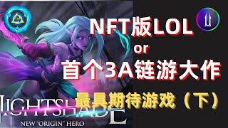 NFT版LOL or 3A 口袋妖怪  最受期待链游（下）legend of ancient ；Illuvium游戏攻略，gamefi推荐