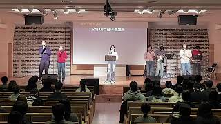 2025.01.26 - 예향교회 여호수아 청년주일예배 '느헤미야 리더쉽(4) - 갈등해결' [오영광 전도사 설교]