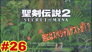 【ゲーム実況】#26 聖剣伝説2 Secret of Mana