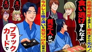 【スカッと】高級寿司屋で遭遇した彼氏連れの元カノ「食い逃げすんなよw貧乏人が」→ブラックカードで支払った途端、手のひら返し