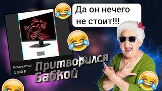 Притворился бабкой на Авито и вот что вышло...