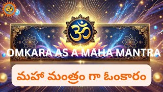 మహా మంత్రం గా ఓంకారం omkaram as a maha mantra