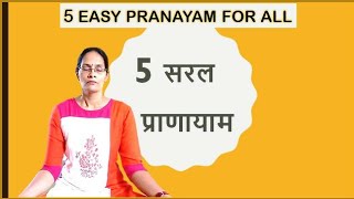 5  सरल प्राणायाम रोज करें- स्वस्थ रहे |  5 Easy Pranayam for all