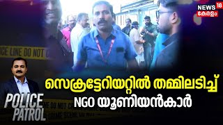 Secretariat Staff Attack | സെക്രട്ടേറിയറ്റിൽ തമ്മിലടിച്ച് NGO യൂണിയൻകാർ | Police Patrol