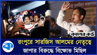 রংপুরে সারজিস আলমের নেতৃত্বে জাপার বিরুদ্ধে বিক্ষোভ মিছিল | Rangpur | Sarjis | Today News