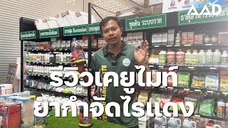 รีวิวเคยูไมท์ (อะมิทราซ กลุ่ม 19) ยาป้องกันกำจัดไรแดง