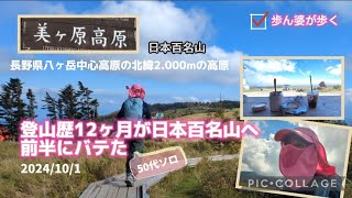 【50代ソロ】長野県美ヶ原高原へ。自然の中へひとり身を置くと自然と向き合い自分のカラダと心ともしっかり向き合わざるを得ない。今回体調不良らしい状況になり学習しました。