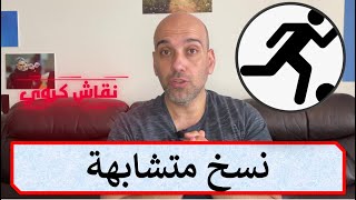 هل أصبح لاعبو كرة القدم يشبهون بعض كثيراً ؟ - نقاش كروي -