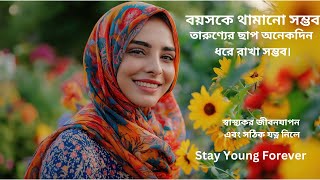 তারুণ্য দীর্ঘদিন ধরে রাখার উপায়,#fitness ,#health,#healthylifestyle,#exercise ,#facts,#food,#sleep