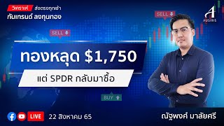 🔴 Live ราคาทองวันนี้ 22 ส.ค. 65 | ทันเทรนด์ ลงทุนทอง | วิเคราะห์ทอง l วิเคราะห์ราคาทอง