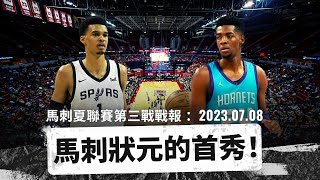 NBA 🏀 基石到底穩不穩？為什麽全場9分8籃板是可以讓人滿意的表現？馬刺狀元的首秀！馬刺夏聯賽第三戰戰報！（冠祤聊球）