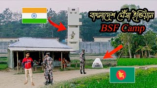 বাংলাদেশের বাড়ি  ঘেঁষে ইন্ডিয়ান BSF CAMP।। Bangladesh India Border