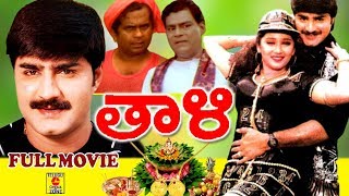 THAALI | TELUGU FULL MOVIE | SRIKANTH | E.V.V. SATHYANARAYANA | TELUGU CINEMA ZONE