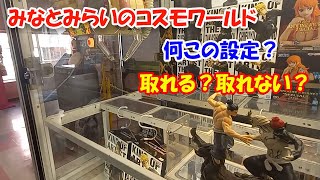 【ゲーセン調査】コスモワールドで新設定のクレーンゲームに挑戦してみた！！【東京リベンジャーズ】