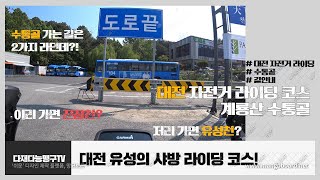 대전 자전거 라이딩 계룡산 수통골 길안내!